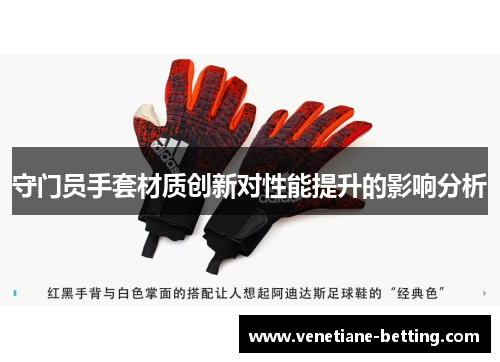 守门员手套材质创新对性能提升的影响分析